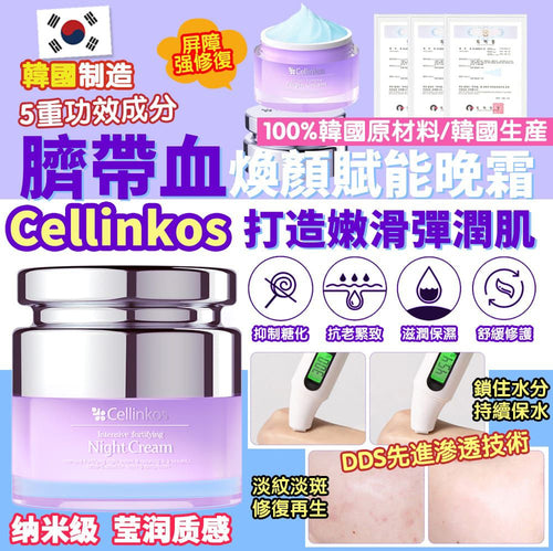 【24小時網站自助下單】現貨🌸Cellinkos細胞煥膚重新晚霜 50ml | 落單後約3-5個工作天寄出 娉婷貿易公司 Exquisite Beauty Trading Company