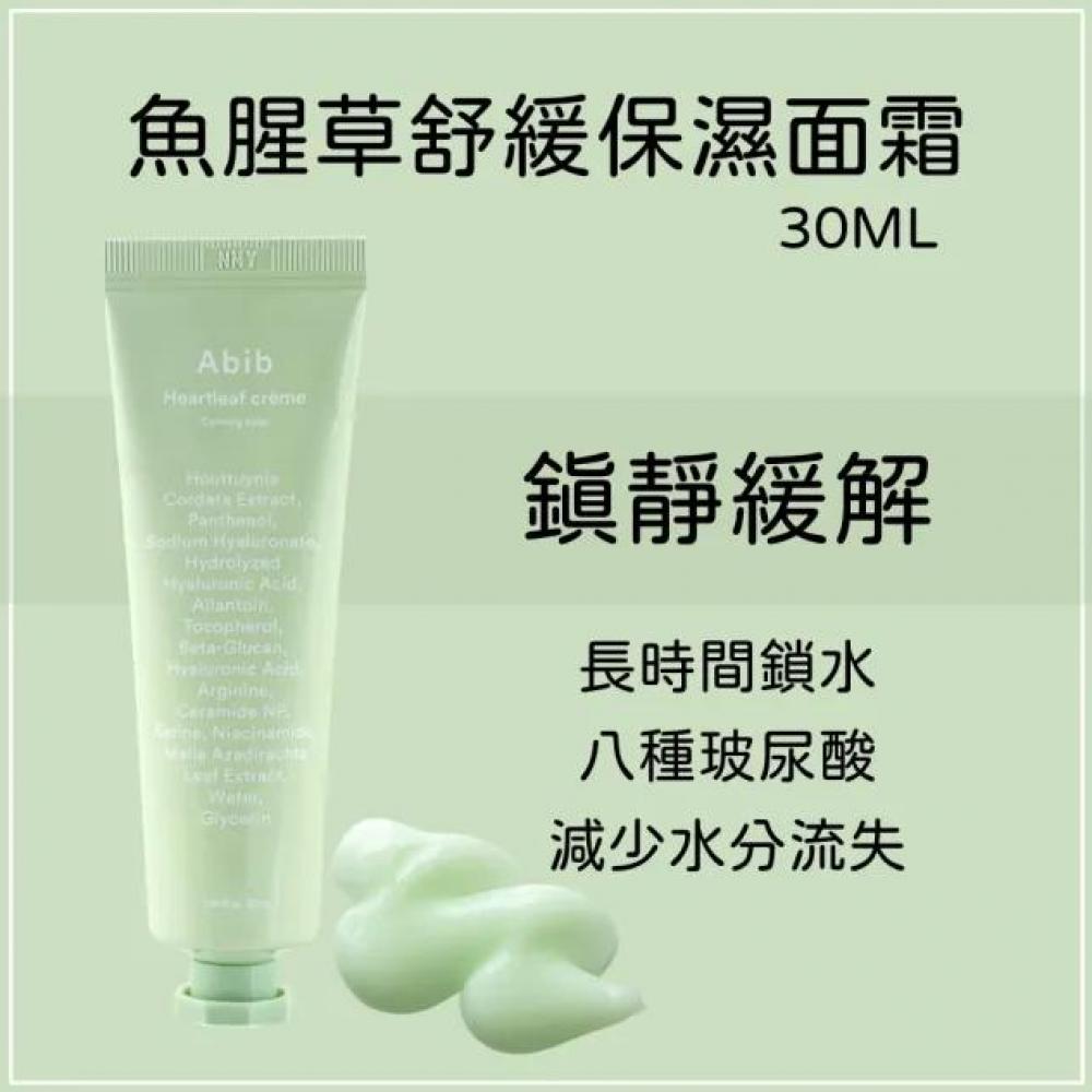 🌸韓國🇰🇷Abib 魚腥草舒緩保濕面霜 30ml | 預訂約2星期 娉婷貿易公司 Exquisite Beauty Trading Company
