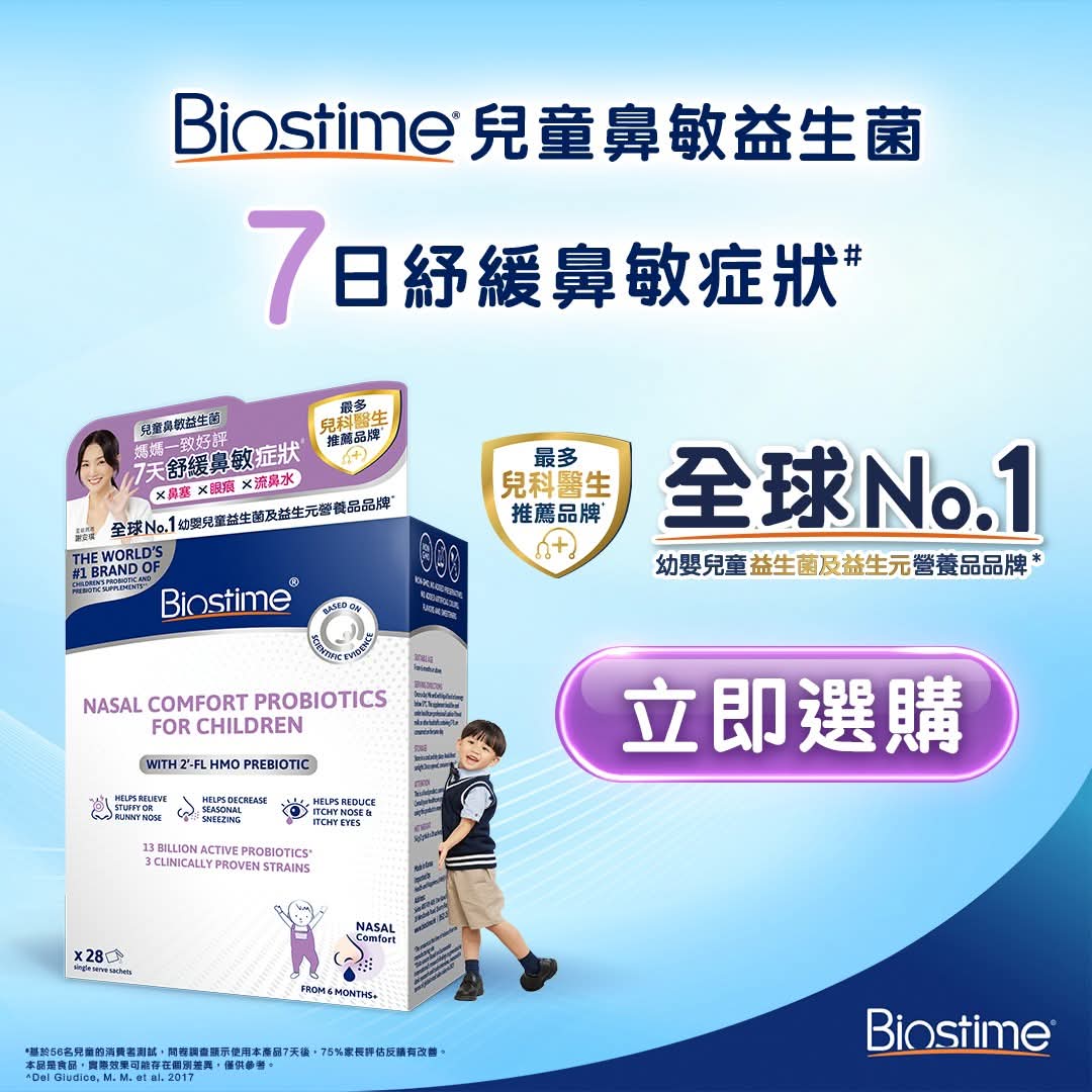【24小時網站自助下單】供應商現貨🌸Biostime合生元鼻敏益生菌🆕 | 預訂 逢星期一、三返倉執貨 執貨後約3-5個工作天寄出 娉婷貿易公司 Exquisite Beauty Trading Company