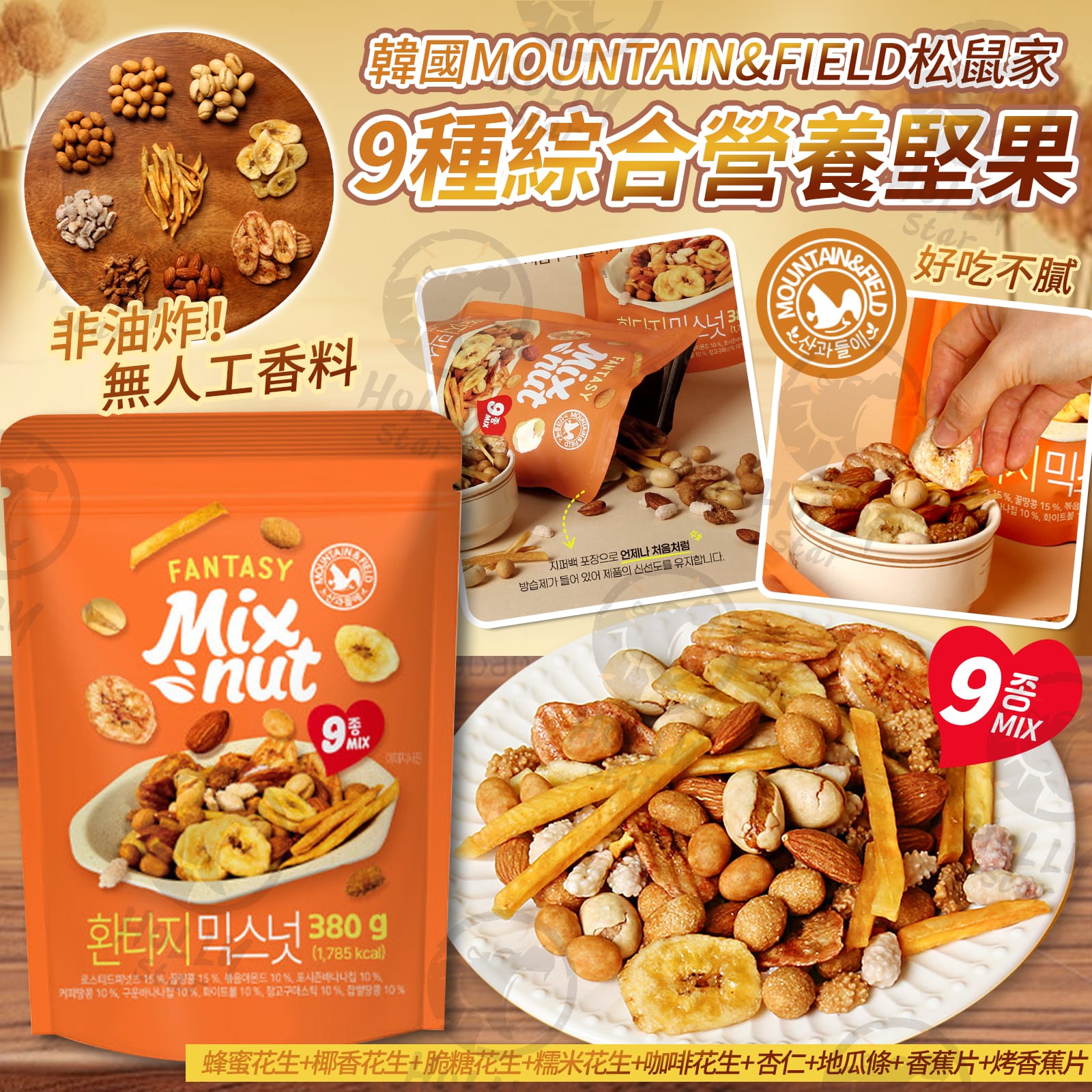23/7 23:00截🌸韓國MOUNTAIN & FIELD松鼠家 9種綜合營養堅果380g | 預訂約9月初至中