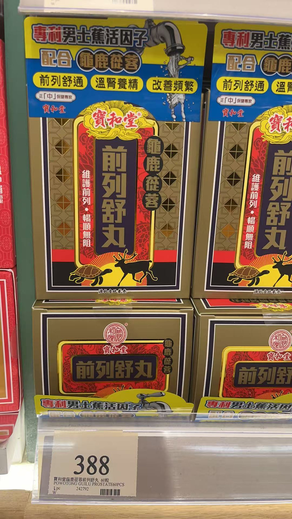 【24小時網站自助下單】 🌸寶和堂龜鹿蓯蓉前列舒丸 | 預訂約1-2星期 娉婷貿易公司 Exquisite Beauty Trading Company