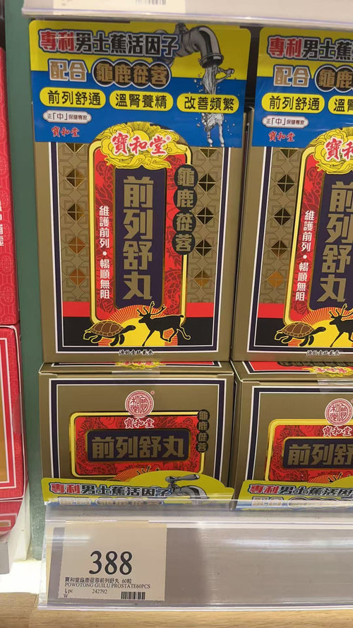 【24小時網站自助下單】 🌸寶和堂龜鹿蓯蓉前列舒丸 | 預訂約1-2星期 娉婷貿易公司 Exquisite Beauty Trading Company
