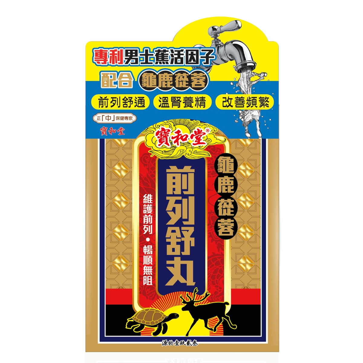 【24小時網站自助下單】 🌸寶和堂龜鹿蓯蓉前列舒丸 | 預訂約1-2星期 娉婷貿易公司 Exquisite Beauty Trading Company