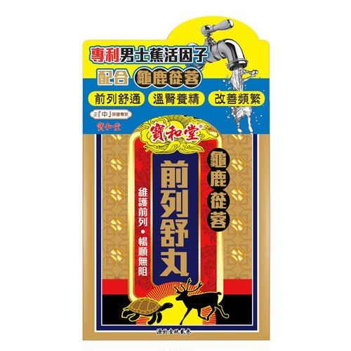 【24小時網站自助下單】 🌸寶和堂龜鹿蓯蓉前列舒丸 | 預訂約1-2星期 娉婷貿易公司 Exquisite Beauty Trading Company