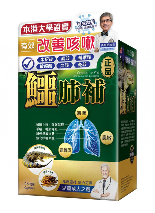 【24小時網站自助下單】供應商現貨🌸🐊Herb Standard 正品藥業-鱷肺補45粒🐊 | 預訂 逢星期一、三返倉執貨 其後約3-5個工作天寄出 娉婷貿易公司 Exquisite Beauty Trading Company