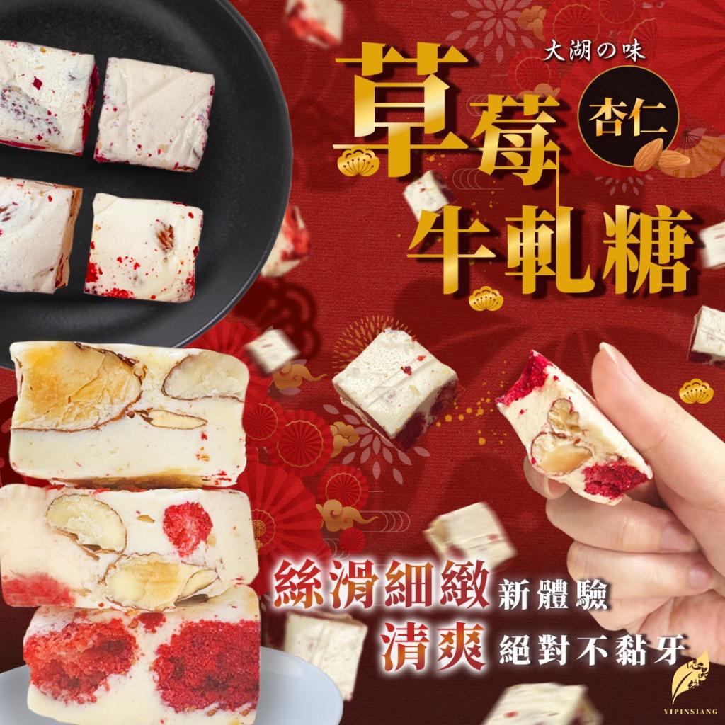 28/11截🌸新年限定🧧🟡億品鄉大湖草莓杏仁牛軋糖 100g🟡 | 預訂約1月尾至2月初