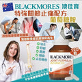 【24小時網站自助下單】🌸澳洲Blackmores新包裝Joint Formula Advanced加強版軟骨素 特強關節配方葡萄糖胺120粒 | 預訂約1-2星期 娉婷貿易公司 Exquisite Beauty Trading Company