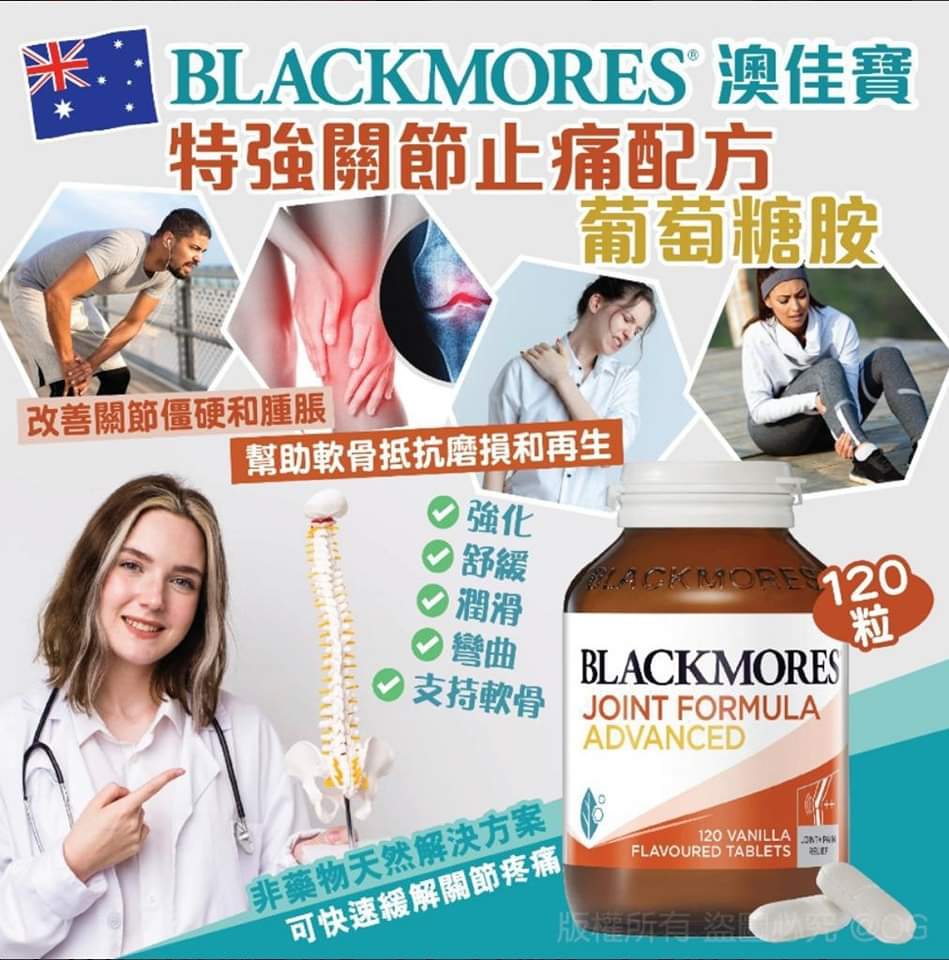 【24小時網站自助下單】🌸澳洲Blackmores新包裝Joint Formula Advanced加強版軟骨素 特強關節配方葡萄糖胺120粒 | 預訂約1-2星期 娉婷貿易公司 Exquisite Beauty Trading Company