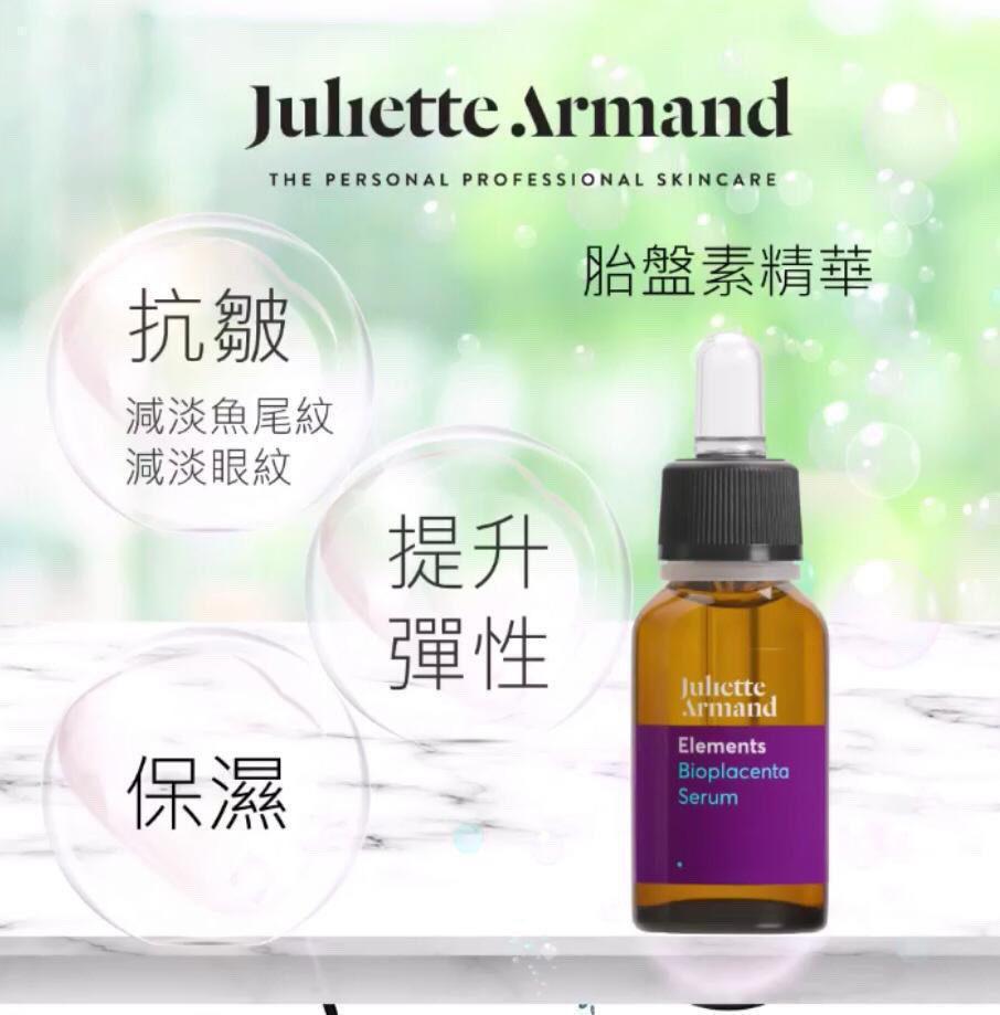 供應商現貨🌸Juliette Armand 胎盤素精華 | 落單後約3-5個工作天寄出 娉婷貿易公司 Exquisite Beauty Trading Company
