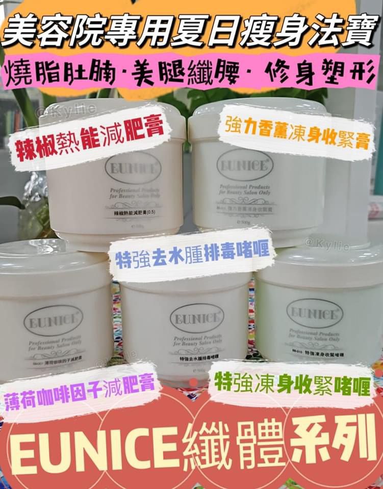 🌸EUNICE纖體系列👯‍♀️ | 預訂約1-2星期