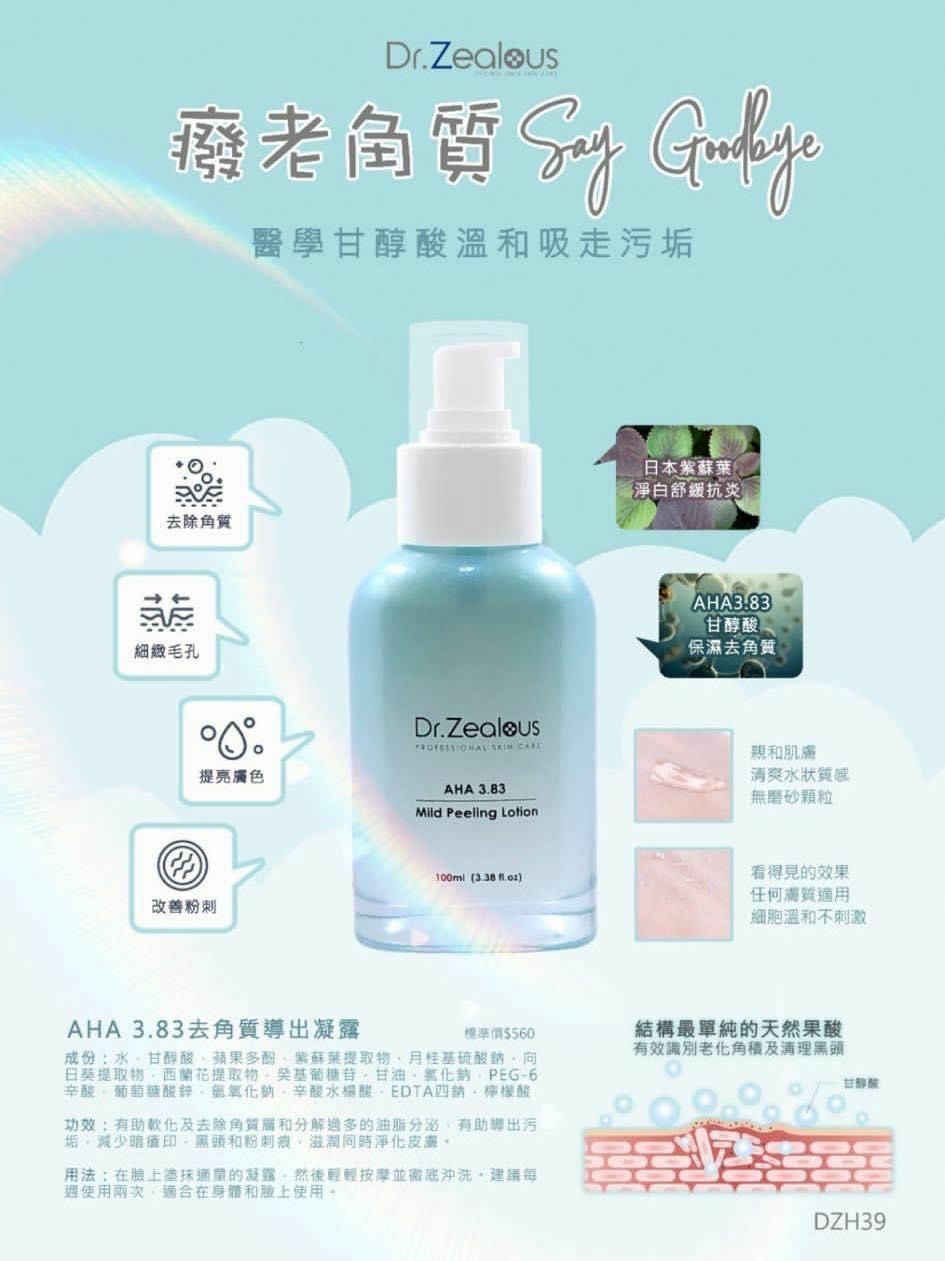 現貨🌸瑞士Dr.Zealous AHA 3.83去角質導出凝露 | 落單後約3-5個工作天寄出