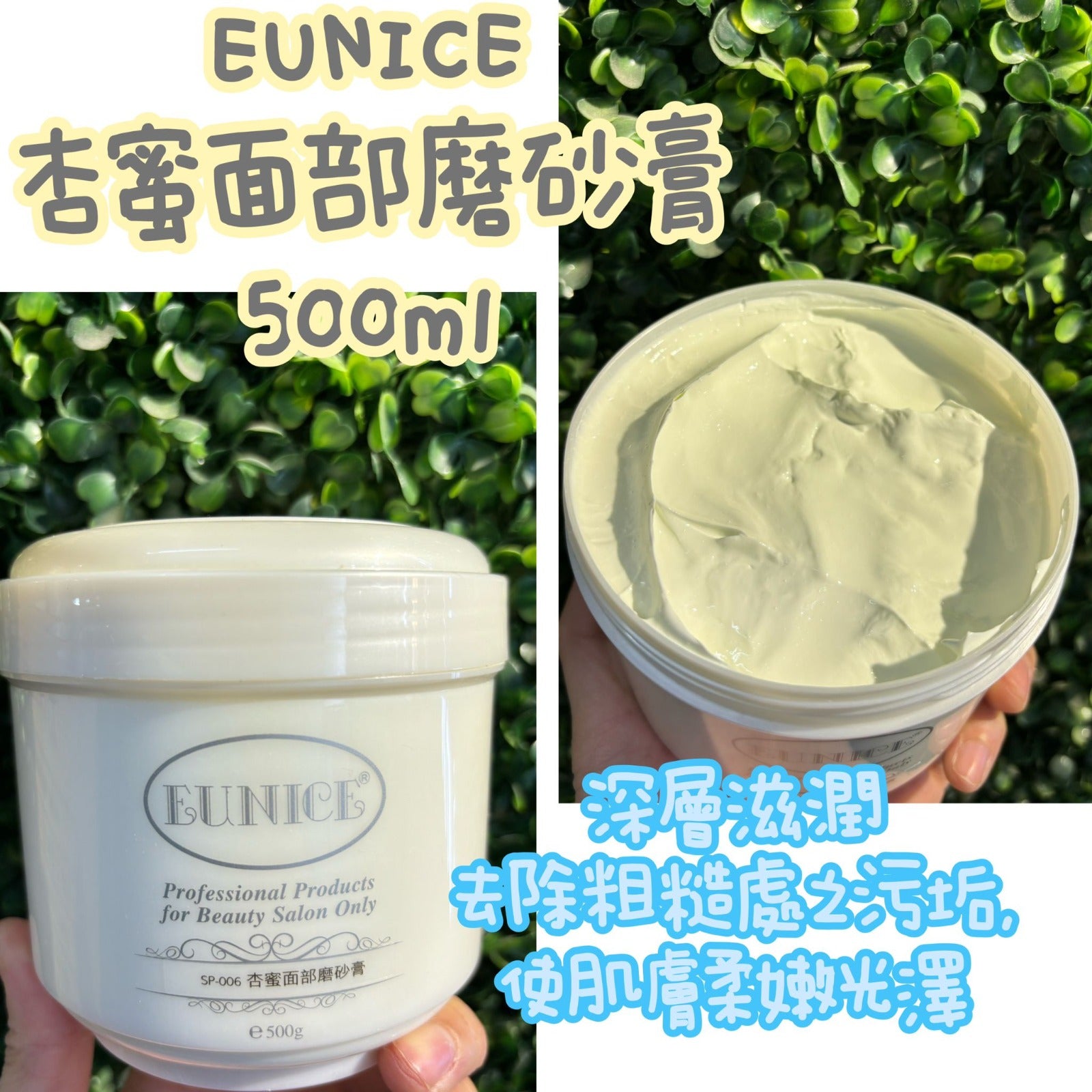 現貨🌸美容院專用 EUNICE 磨砂系列500ml 好大樽，一定夠全身用啦~ | 落單後約3-5個工作天寄出