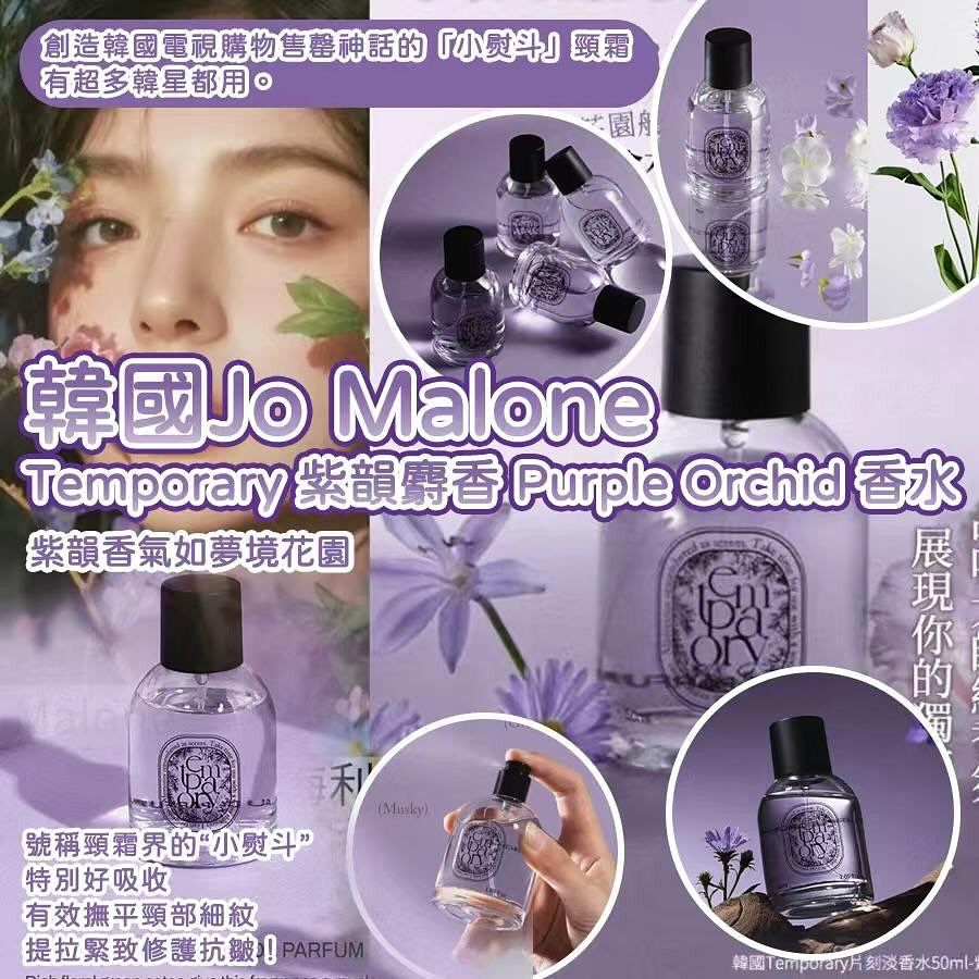 🌸韓國🇰🇷Jo Malone調味師之作Temporary紫韻麝香Purple Orchid香水50ml | 預訂約12月中至尾