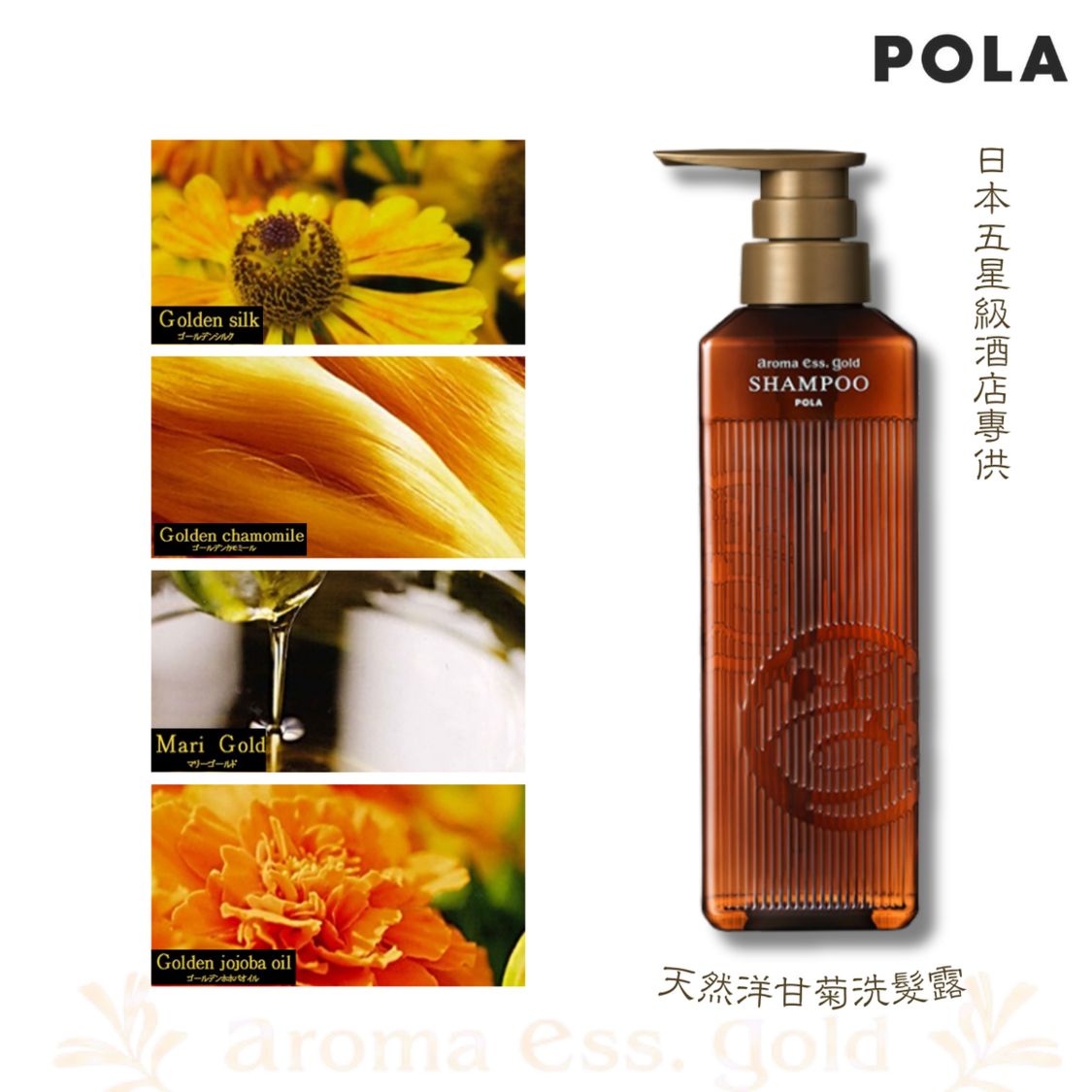 剩少量貨🌸POLA Aroma Ess Gold天然洋甘菊洗髮露-470ml | 預訂約1-2星期