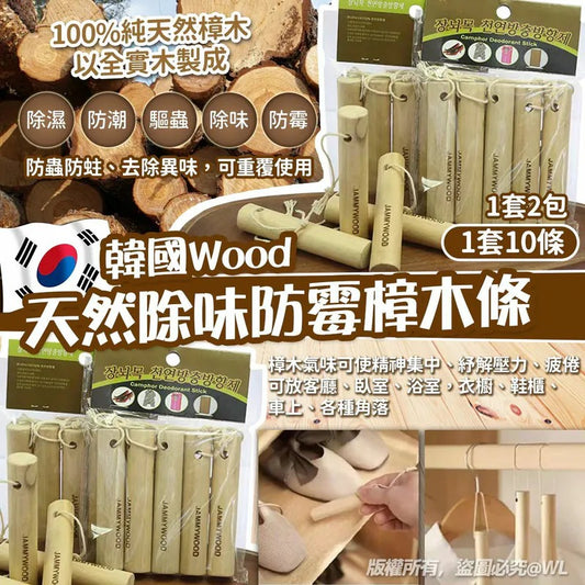 供應商現貨🌸韓國 Wood 天然除味防霉樟木條 (1套2包共10條) | 落單後約5-7個工作天寄出