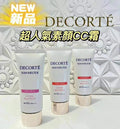 【24小時網站自助下單】供應商現貨🌸免稅正品 Decorte黛珂防曬隔離CC素顏霜32ml | 預訂 逢星期一、三返倉執貨 其後約3-5個工作天寄出 娉婷貿易公司 Exquisite Beauty Trading Company