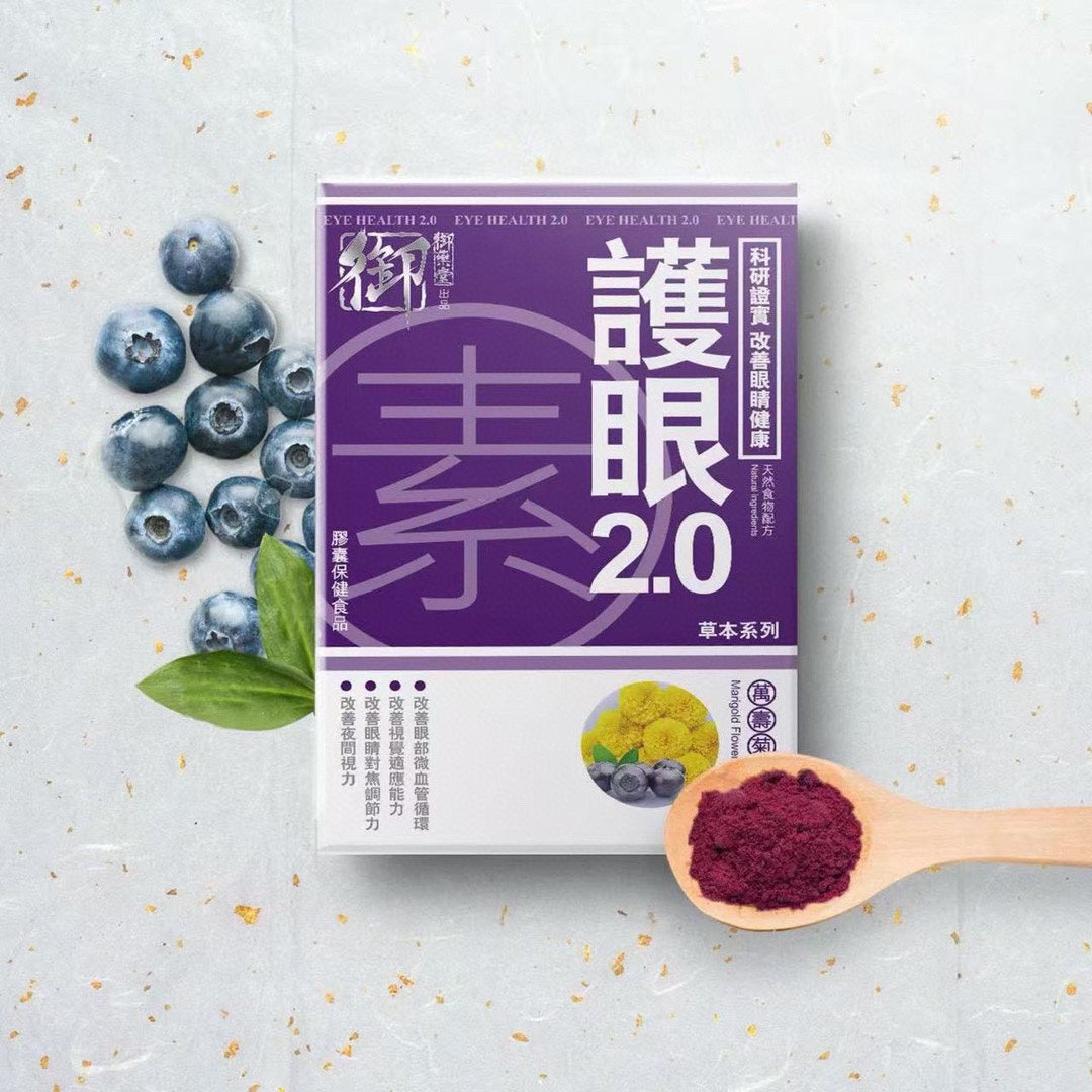 供應商現貨🌸御藥堂護眼2.0 50粒 | 預訂 逢星期一、三返倉執貨 其後約3-5個工作天寄出 娉婷貿易公司 Exquisite Beauty Trading Company