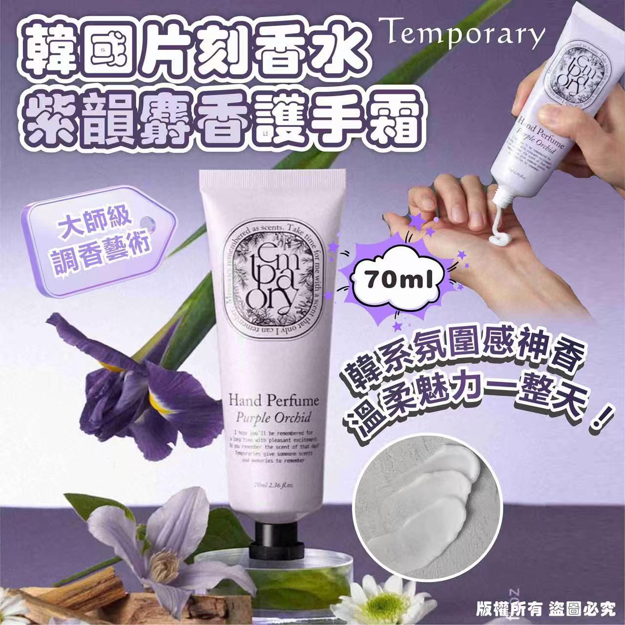 🌸韓國 Temporary 片刻香水紫韻麝香 Purple Orchid 護手霜 70ml 1套2支 | 預訂約12月中至尾