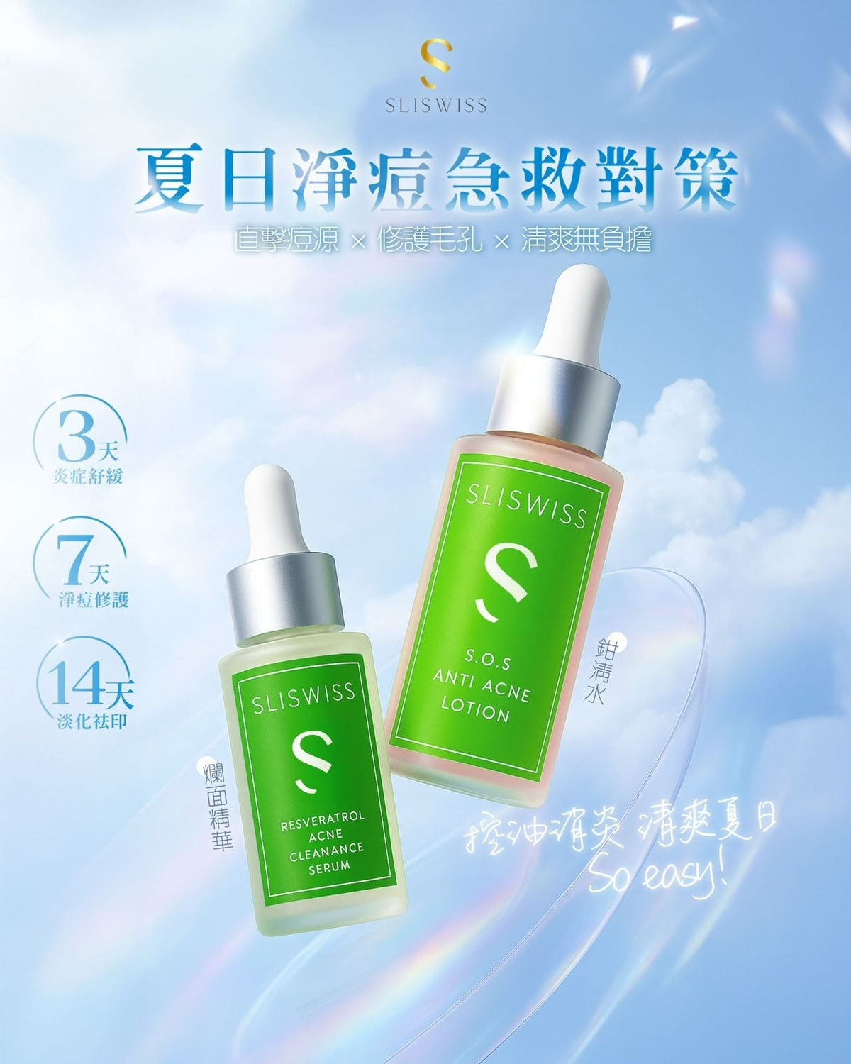 🌸📣🌞【夏日爛面救星登場！Sliswiss急救雙星組合🔥】🌞 | 預訂約2星期 娉婷貿易公司 Exquisite Beauty Trading Company