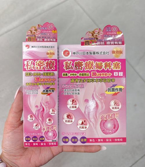 【24小時網站自助下單】供應商現貨🌸🩷神戶川私密療女士護理孖寶🩷 | 預訂 逢星期一、三返倉執貨 其後約3-5個工作天寄出 娉婷貿易公司 Exquisite Beauty Trading Company