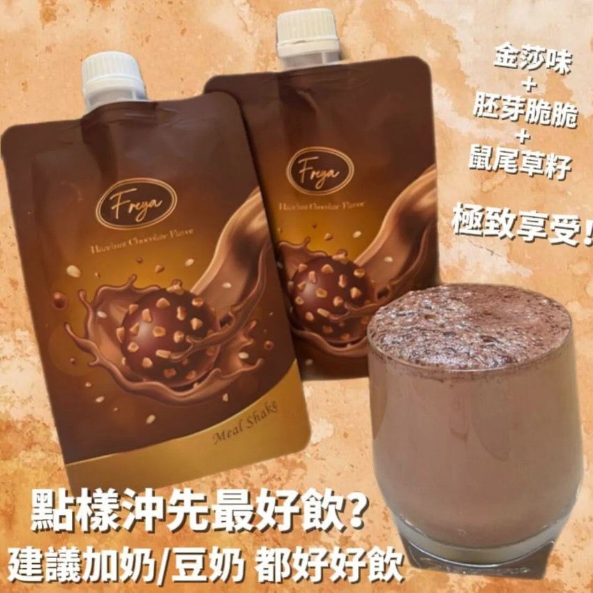🌸香港🇭🇰總代理，正貨保證❣️Freya榛果朱古力味代餐 1盒14包 | 預訂約3星期