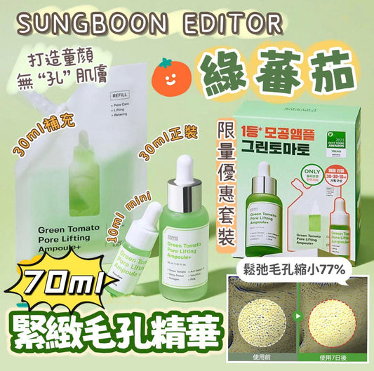 ﻿🌸Sungboon Editor 綠番茄緊緻毛孔精華 30ml+補充裝30ml+10ml(小樣) | 預訂約4月中至尾