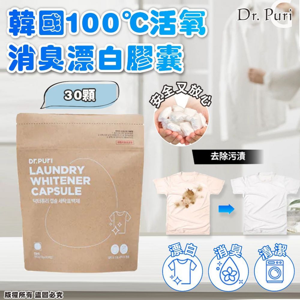 🌸韓國🇰🇷Dr. Puri 100℃活氧消臭漂白膠囊 30顆入 | 預訂約2星期 娉婷貿易公司 Exquisite Beauty Trading Company