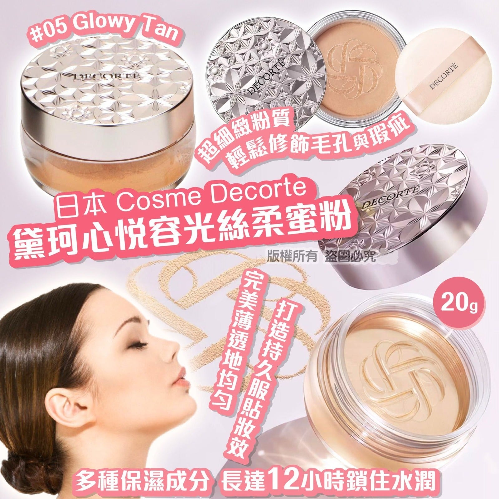 供應商現貨🌸日本 Cosme Decorte 黛珂心悅容光絲柔蜜粉20g #05 Glowy Tan | 落單後約5-7個工作天寄出