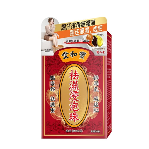 【24小時網站自助下單】 🌸Po Wo Tong寶和堂袪濕浸泡珠 30粒 | 預訂約1-2星期 娉婷貿易公司 Exquisite Beauty Trading Company