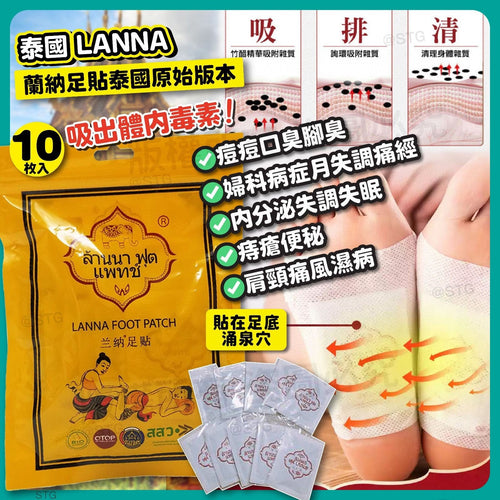 【24小時網站自助下單】供應商現貨🌸泰國製🇹🇭蘭納排毒祛濕足貼 (1包10片) 去水腫去濕必備‼️ | 預訂 逢星期一、三返倉執貨 其後約3-5個工作天寄出 娉婷貿易公司 Exquisite Beauty Trading Company
