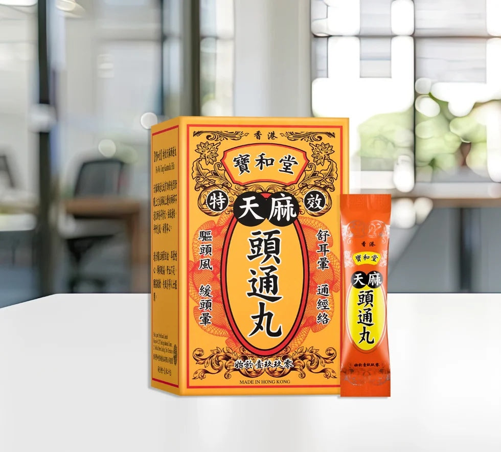 【24小時網站自助下單】 🌸寶和堂天麻頭通丸20包 | 預訂約1-2星期 娉婷貿易公司 Exquisite Beauty Trading Company
