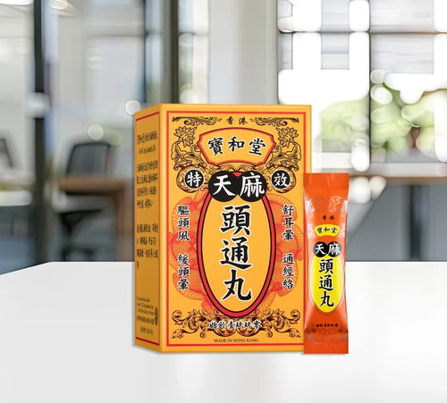 【24小時網站自助下單】 🌸寶和堂天麻頭通丸20包 | 預訂約1-2星期 娉婷貿易公司 Exquisite Beauty Trading Company