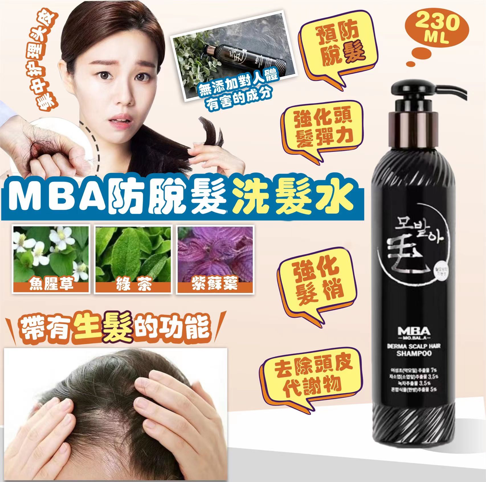 現貨🩷MBA防脫髮洗髮水❗️230ml | 落單後約3-5個工作天寄出 娉婷貿易公司 Exquisite Beauty Trading Company