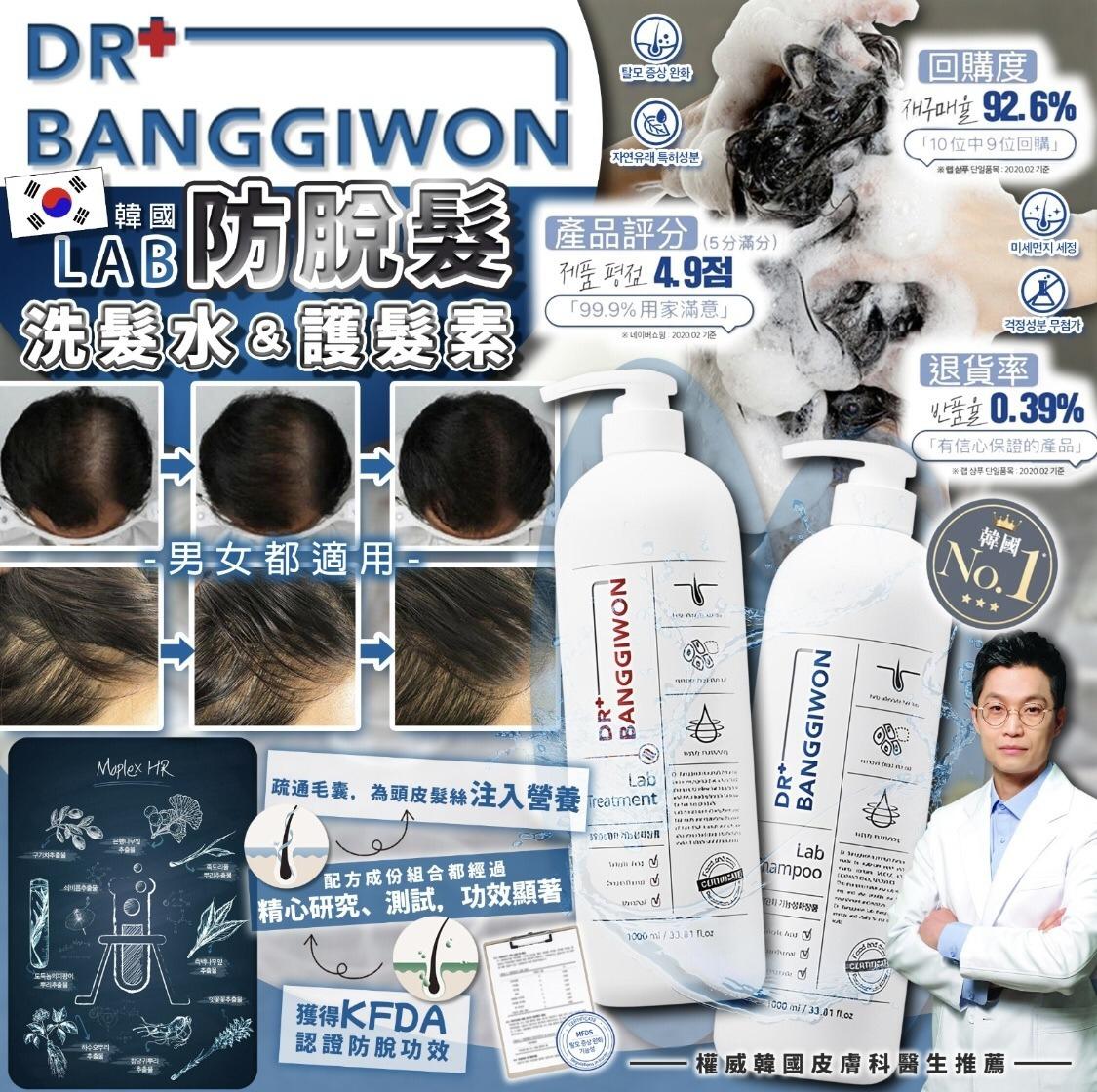 現貨🌸👏👏韓國🇰🇷NO.1 防脫髮功效Dr. Banggiwon LAB 防脫髮洗髮水/ 護髮素 (1000ml) | 落單後約3-5個工作天寄出