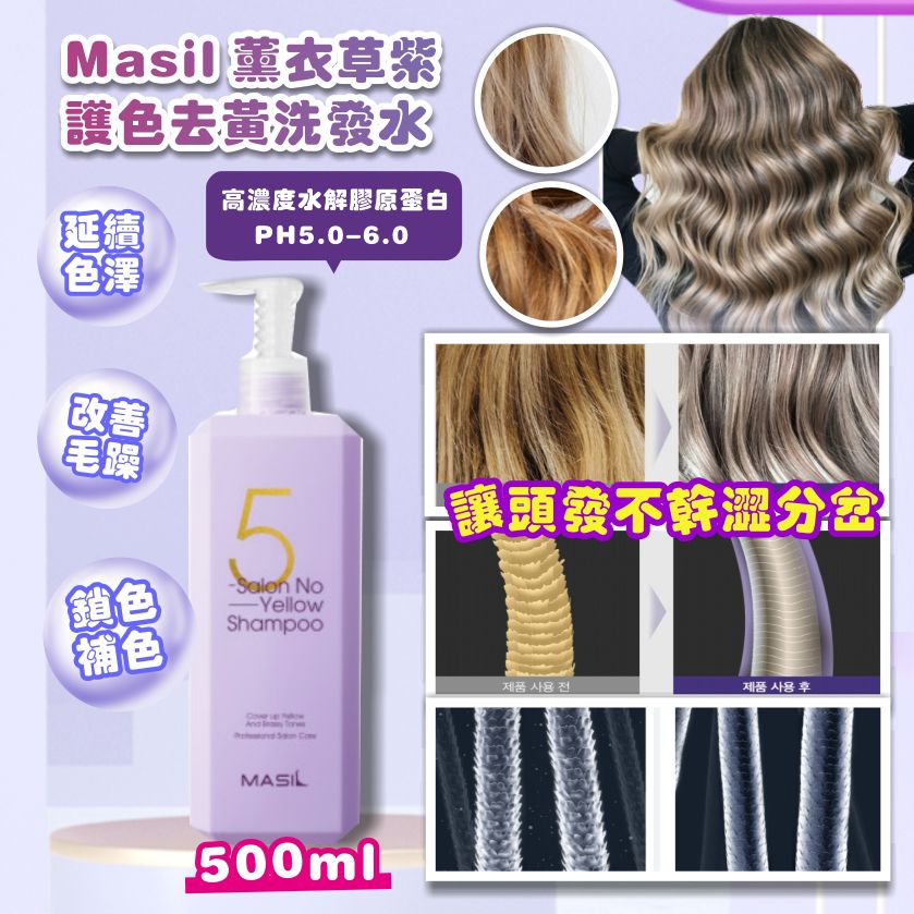 現貨🌸Masil 薰衣草紫 護色去黃洗髮水 500ml | 落單後約3-5個工作天寄出