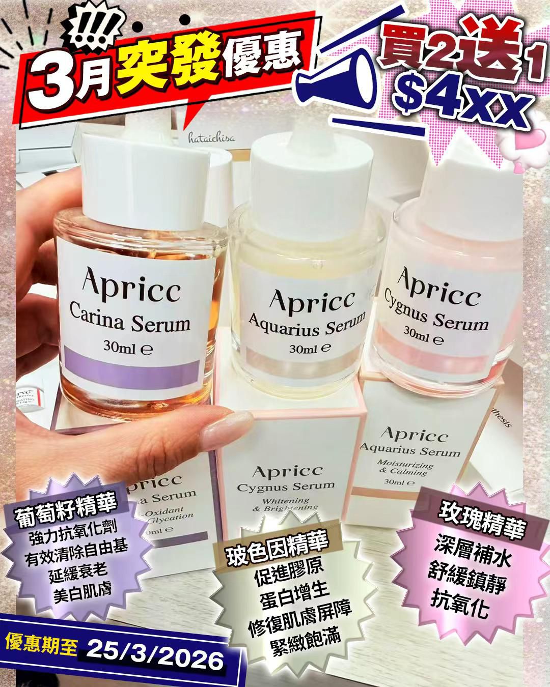 【24小時網站自助下單】🌸🔥【3月突發優惠🔥Apricc精華買2送1】今期最抵嘅護膚套裝嚟啦✨三色精華  | 預訂約2星期 娉婷貿易公司 Exquisite Beauty Trading Company