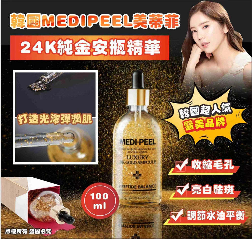現貨🌸🇰🇷 韓國 MEDIPEEL美蒂菲 24K黃金安瓶精華100ml | 落單後約3-5個工作天寄出 娉婷貿易公司 Exquisite Beauty Trading Company