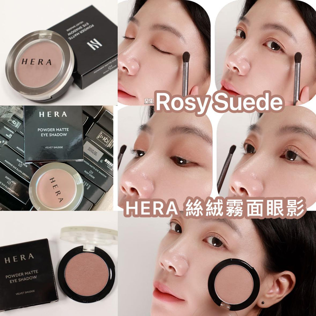 現貨🌸HERA 絲絨霧面眼影 (01 Rosy Suede) | 落單後約3-5個工作天寄出 娉婷貿易公司 Exquisite Beauty Trading Company