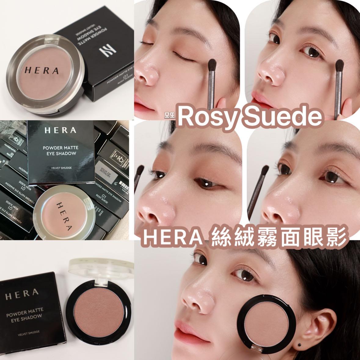 現貨🌸HERA 絲絨霧面眼影 (01 Rosy Suede) | 落單後約3-5個工作天寄出 娉婷貿易公司 Exquisite Beauty Trading Company