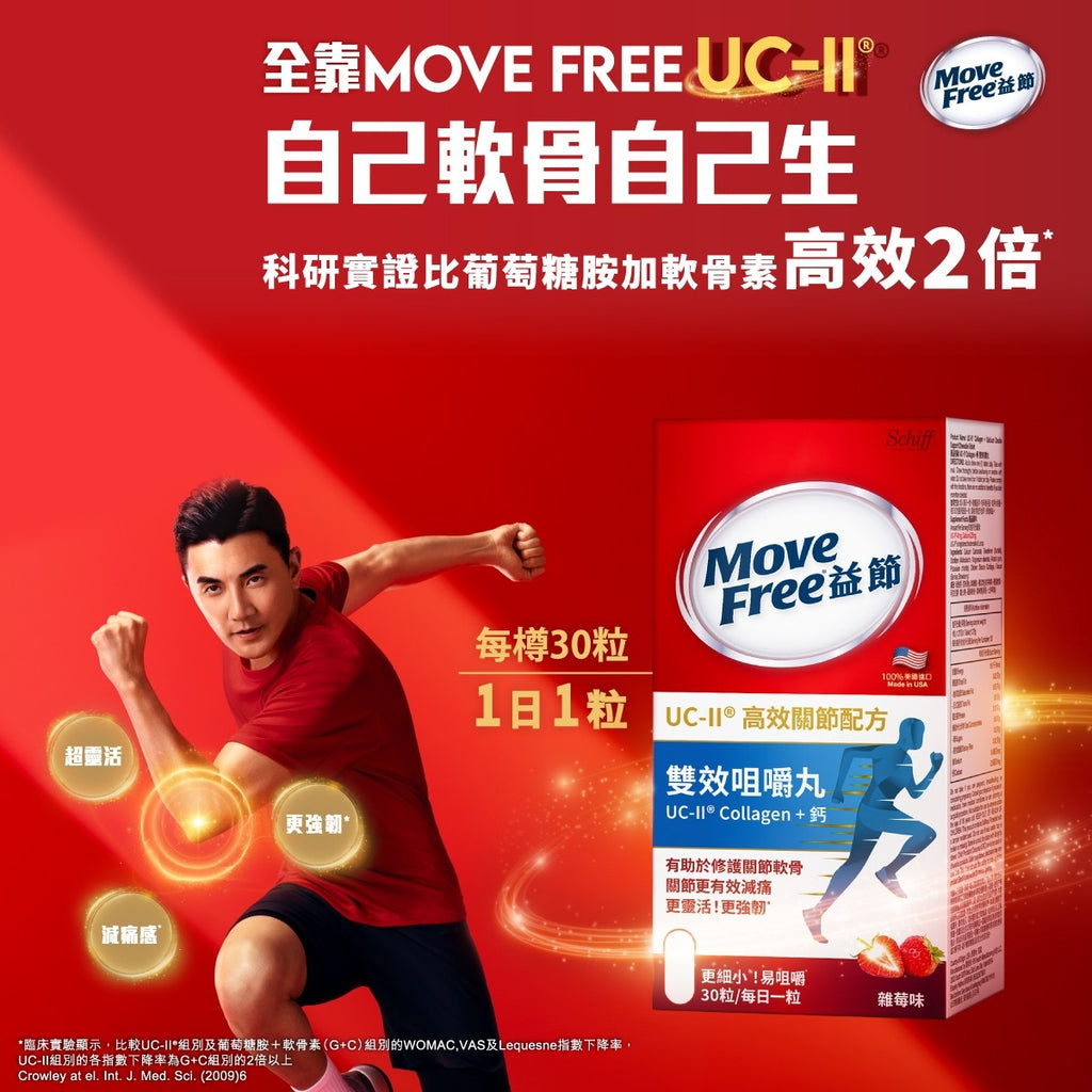 供應商現貨🌸🪭新品🪭Move Free益節UCII Collagen + 鈣雙效咀嚼丸 30粒 | 預訂 逢星期一、三返倉執貨 其後約3-5個工作天寄出 娉婷貿易公司 Exquisite Beauty Trading Company