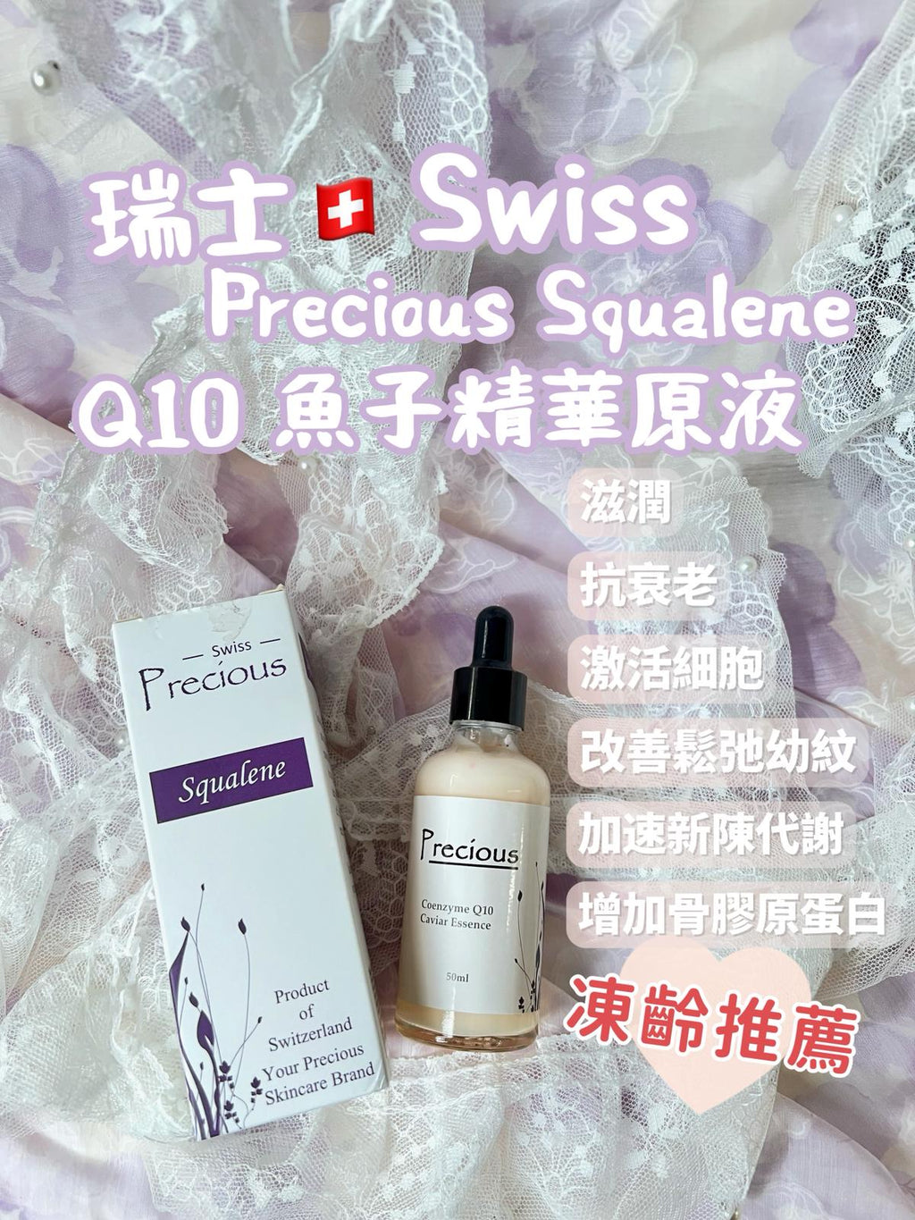 現貨🌸Swiss Precious Squalene 瑞士PRECIOUS 貝雪詩原液系列 | 落單後約3-5個工作天寄出