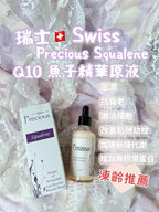 現貨🌸Swiss Precious Squalene 瑞士PRECIOUS 貝雪詩原液系列 | 落單後約3-5個工作天寄出