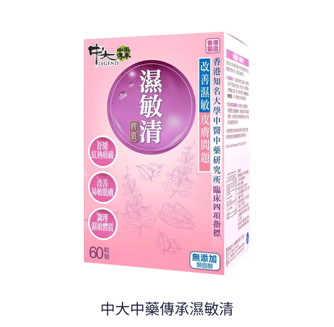 供應商現貨🌸御藥堂中大傳承濕敏清膠囊60粒 | 預訂 逢星期一、三返倉執貨 其後約3-5個工作天寄出 娉婷貿易公司 Exquisite Beauty Trading Company