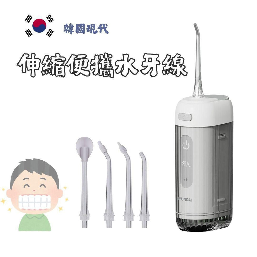 🌸行貨一年保用 韓國 Hyundai 伸縮便攜水牙線機🦷💦 | 預訂約2星期