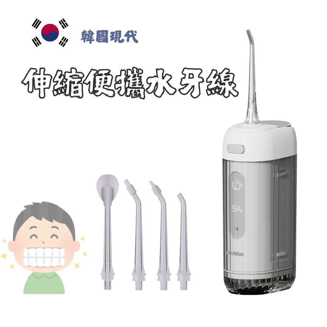 🌸行貨一年保用 韓國 Hyundai 伸縮便攜水牙線機🦷💦 | 預訂約2星期