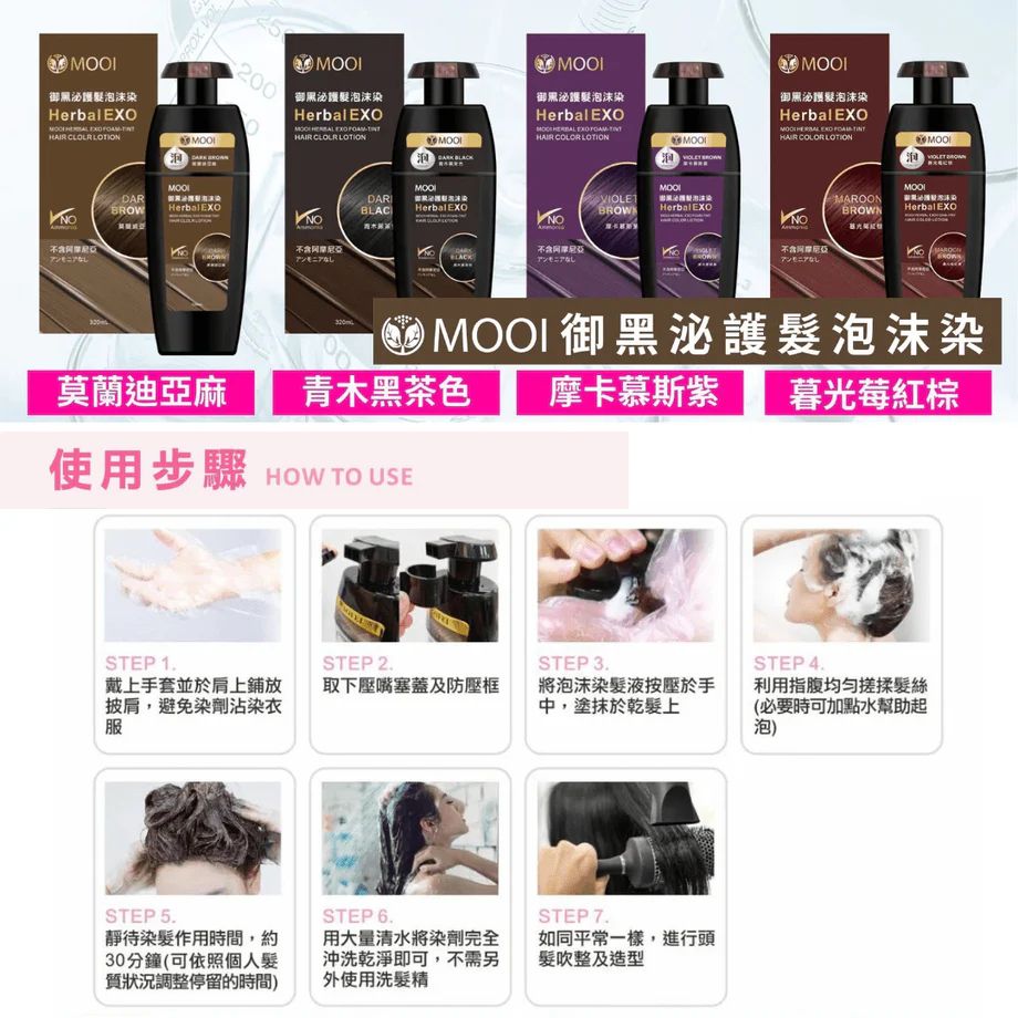 現貨🌸🌟MOOI御黑泌泡沫染髮液🌟 | 落單後約3-5個工作天寄出