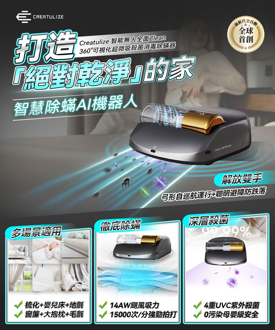 🌸Creatulize 智能無人全面Clean 360°可視化超微吸殺菌消毒除蟎器 一年保養 | 預訂約2-3星期