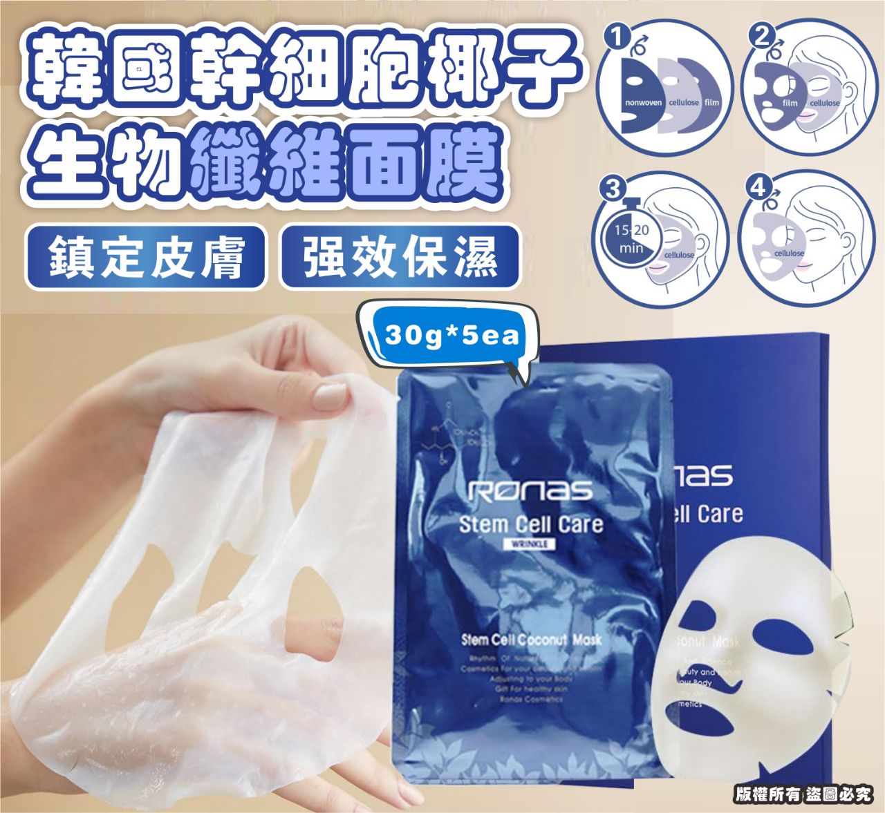 現貨🌸韓國 Ronas STEM CELL Coconut mask 幹細胞椰子生物纖維面膜 5pcs | 落單後約3-5個工作天寄出 娉婷貿易公司 Exquisite Beauty Trading Company