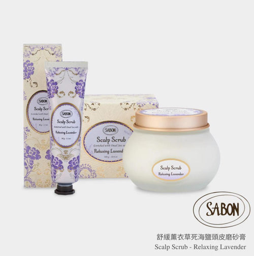✅有30件🩷🌸Sabon 舒緩薰衣草死海鹽頭皮磨砂膏 90g | 落單後約5-7個工作天寄出 娉婷貿易公司 Exquisite Beauty Trading Company