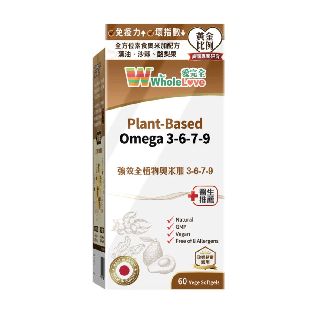 【24小時網站自助下單】供應商現貨🌸Wholelove愛完全全效植物奧米加3679魚油60粒 | 預訂 逢星期一、三返倉執貨 執貨後約3-5個工作天寄出 娉婷貿易公司 Exquisite Beauty Trading Company